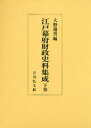 【送料無料】江戸幕府財政史料集成 下巻/大野瑞男/編