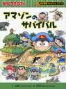 【3980円以上送料無料】アマゾンのサバイバル 生き残り作戦/崔徳煕/文 姜境孝/絵 〔Waseda Intelligence/訳〕