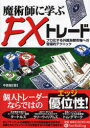 【3980円以上送料無料】魔術師に学ぶFXトレード プロ化する外国為替市場への普遍的テクニック/中原駿/著