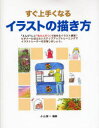 【3980円以上送料無料】すぐ上手くなるイラストの描き方 「えんぴつ」と「色えんぴつ」で始めるイラスト練習/小山賢一/編著