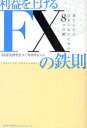 【3980円以上送料無料】利益を上げるFXの鉄則 落とし穴にはまらないための8つの鍵/実践FX研究会/著 青柳孝直/監修