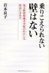 【3980円以上送料無料】乗りこえられない壁はない　先天性骨形成不全症のわたしも社長になれた／岩本良子／著