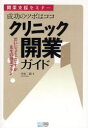 【3980円以上送料無料】成功のツボはココ クリニック開業ガイド 開業支援セミナー だいじょうぶですか先生の開業プラン/平田二朗/著
