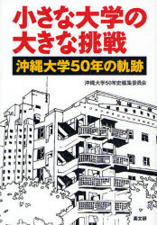 【3980円以上送料無料】小さな大学の大きな挑戦 沖縄大学50年の軌跡／沖縄大学50年史編集委員会／編著