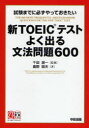 【3980円以上送料無料】新TOEICテストよく出る文法問題600 試験までに必ずやっておきたい/鹿野晴夫/著 千田潤一/監修