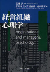 【3980円以上送料無料】経営組織心理学/若林満/監修 松原敏浩/編 渡辺直登/編 城戸康彰/編