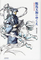 【3980円以上送料無料】鞍馬天狗のゆくえ 大仏次郎の少年小説/相川美恵子/著