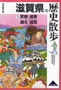 【3980円以上送料無料】滋賀県の歴史散歩　下／滋賀県歴史散歩編集委員会／編