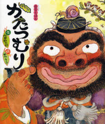 【3980円以上送料無料】かたつむり／内田麟太郎／文　かつらこ／絵