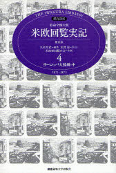 【3980円以上送料無料】特命全権大使米欧回覧実記　現代語訳　4　THE　IWAKURA　EMBASSY　1871－1873　普及版／久米邦武／編著　水沢周／訳・注