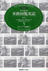 【3980円以上送料無料】特命全権大使米欧回覧実記　現代語訳　5　THE　IWAKURA　EMBASSY　1871－1873　普及版／久米邦武／編著　水沢周／訳・注