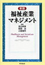 同文舘出版 シルバー産業 261P　21cm フクシ　サンギヨウ　マネジメント　フクシ　サンギヨウ　ケイエイ ワタナベ，タカオ　ハツトリ，オサム　コジマ，リイチ