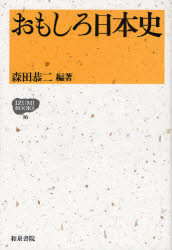 乐天商城 - 【3980円以上送料無料】おもしろ日本史／森田恭二／編著