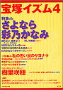 【3980円以上送料無料】宝塚イズム 4/榊原和子/編著