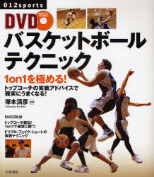 【3980円以上送料無料】DVDバスケットボールテクニック　1on1を極める！　トップコーチの実戦アドバイスで確実にうまくなる！／塚本清彦／監修
