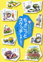 【3980円以上送料無料】「ちょこっとスケッチ」を楽しもう タマちゃんのお手軽水彩入門/児玉紘一/著