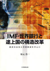 大学教育出版 発展途上国　国際通貨基金　国際復興開発銀行 265P　22cm アイエムエフ　セカイ　ギンコウ　ト　トジヨウコク　ノ　コウゾウ　カイカク　ケイザイ　ジユウカ　ト　ヒンコン　サクゲン　オ　チユウシン　ニ サカモト，コウイチ