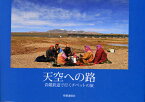 【3980円以上送料無料】天空への路　青蔵鉄道で行くチベットの旅／時事通信出版局／編集