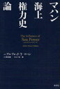 【3980円以上送料無料】マハン海上権力史論／アルフレッド T．マハン／著 北村謙一／訳