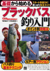 【3980円以上送料無料】基礎から始めるブラックバス釣り入門 スタート準備OK 陸っぱり完全ガイド／ 堤防磯投げつり情報 編集部／編