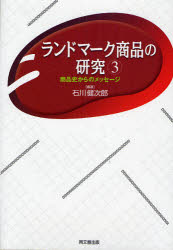 【3980円以上送料無料】ランドマーク商品の研究　商品史からのメッセージ　3／石川健次郎／編著