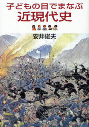 【3980円以上送料無料】子どもの目でまなぶ近現代史／安井俊夫／著