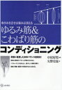 ゆがみを正せば痛みは消える 道和書院 姿勢　体操　ストレッチング　健康法 125P　26cm ユルミキン　アンド　コワバリキン　ノ　コンデイシヨニング　ユガミ　オ　タダセバ　イタミ　ワ　キエル ヤノ，フミヤ　ナカムラ，ヨシオ