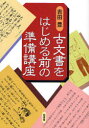 【3980円以上送料無料】古文書をはじめる前の準備講座/吉田豊/著