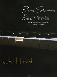 【3980円以上送料無料】楽譜　’88－08　ピアノ・ストーリーズ／久石　譲