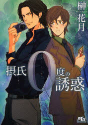 【3980円以上送料無料】摂氏0度の誘惑／榊花月／著