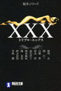 【3980円以上送料無料】XXX　秘本シリーズ／藍川京／著　館淳一／著　白根翼／著　安達瑶／著　森奈津子／著　和泉麻紀／著　橘真児／著　睦月影郎／著　草凪優／著