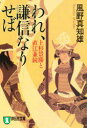 【3980円以上送料無料】われ、謙信なりせば 上杉景勝と直江兼続 長編歴史小説 新装版/風野真知雄/著