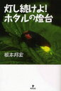 【3980円以上送料無料】灯し続けよ!ホタルの灯台/根本邦宏/著