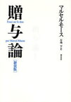 【送料無料】贈与論　新装版／マルセル・モース／著　有地亨／訳