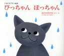 【3980円以上送料無料】ぴっちゃんぽっちゃん こねこのプチュ絵本/accototo/さく・え