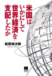 【3980円以上送料無料】米国はいかにして世界経済を支配したか／萩原伸次郎／著