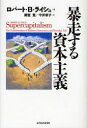 【3980円以上送料無料】暴走する資本主義／ロバート B．ライシュ／著 雨宮寛／訳 今井章子／訳