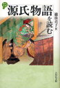 【3980円以上送料無料】源氏物語を読む/滝浪貞子/編