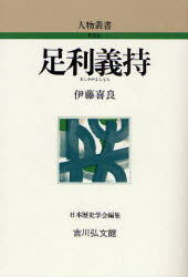 【3980円以上送料無料】足利義持／伊藤喜良／著