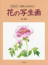 【3980円以上送料無料】花の写生画 鉛筆淡彩・自然と向き合う/浦上義昭/著