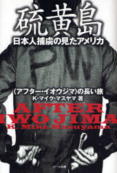 【3980円以上送料無料】硫黄島　日本人捕虜の見たアメリカ　〈アフター・イオウジマ〉の長い旅／K．マイク・マスヤマ／著