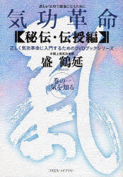 【送料無料】気功革命 秘伝・伝授編 巻の1／盛鶴延／著