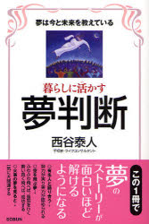 楽天市場】西谷泰人 夢判断（本・雑誌・コミック）の通販