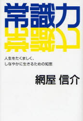 【3980円以上送料無料】常識力 人生をたくましく、しなやかに生きるための知恵/網屋信介/著