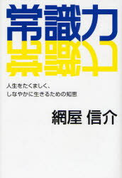 【3980円以上送料無料】常識力　人生をたくましく、しなやかに生きるための知恵／網屋信介／著