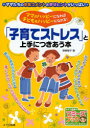 【3980円以上送料無料】「子育てストレス」と上手につきあう本　ママがハッピーになれば子どももハッピーになれる！／野崎陽子／著