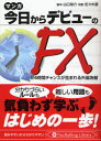 【3980円以上送料無料】マンガ今日からデビューのFX 24時間チャンスが生まれる外国為替/山口祐介/脚本 佐々木慧/作画