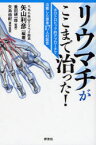 【3980円以上送料無料】リウマチがここまで治った！　ホロトロピック的アプローチで治癒した患者17人の証言／矢山利彦／編著　重田研一郎／〔著〕　矢島由紀／〔著〕