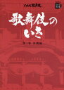 【送料無料】歌舞伎のいき 第1巻/