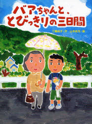 乐天商城 - 【3980円以上送料無料】バアちゃんと、とびっきりの三日間／三輪裕子／作　山本祐司／絵